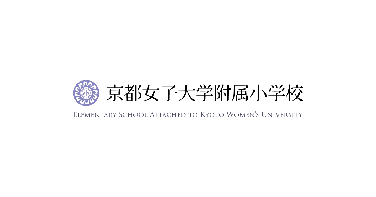 京都女子大学附属小学校 ｜ 京都女子大学附属小学校 The Elementary School Attached to Kyoto Womens  University