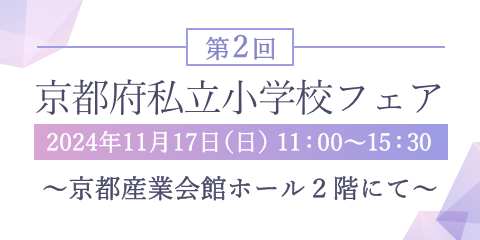 京都府私立小学校フェア