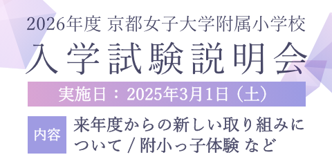 2026年度 京都女子大学附属小学校 入学試験説明会