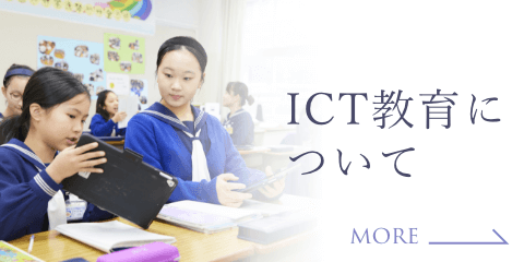 ICT教育について