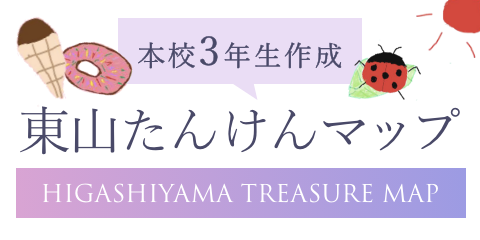 東山たんけんマップ