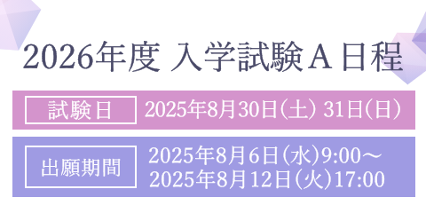 2026年度 入学試験Ａ日程