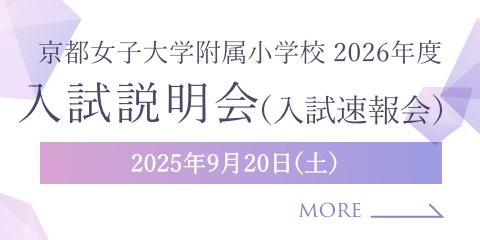 2026年度 入試説明会（入試速報会）