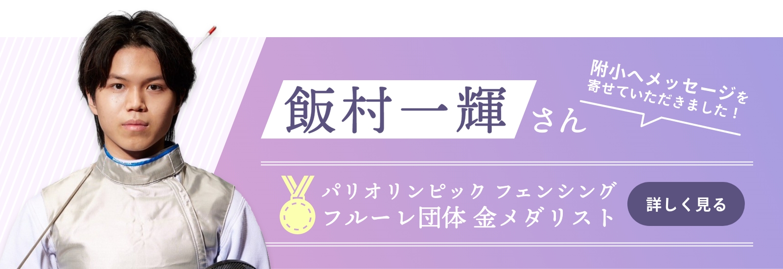 パリオリンピック フェンシング フルーレ団体 金メダリスト 飯村一輝さんより、メッセージを寄せていただきました！